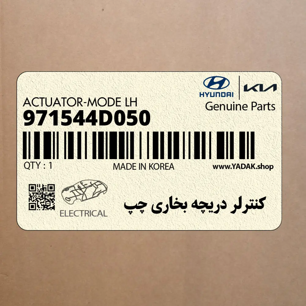 كنترلر دريچه بخاري چپ (971544D050) کیا