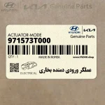 عملگر ورودي دمنده بخاري (971573T000) کیا