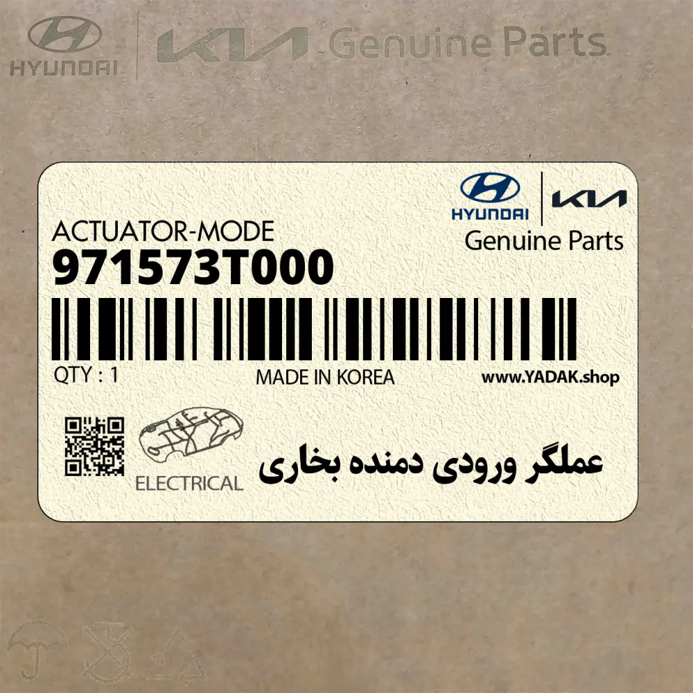 عملگر ورودي دمنده بخاري (971573T000) کیا