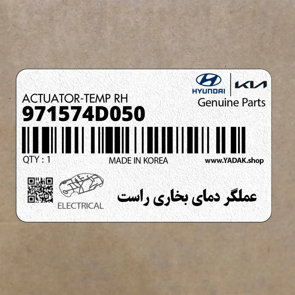 عملگر دماي بخاري راست (971574D050) کیا عملگر دماي بخاري راست (971574D050) کیا