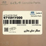 عملگر دماي بخاري (971591Y000) کیا