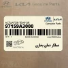 عملگر دماي بخاري (97159A3000) کیا