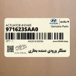 عملگر ورودي دمنده بخاري (971623SAA0) کیا