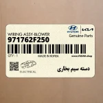 دسته سيم بخاري (971762F250) کیا