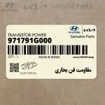 مقاومت فن بخاري (971791G000) کیا