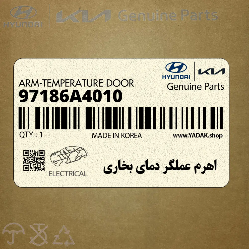 اهرم عملگر دماي بخاري (97186A4010) کیا