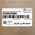 مجموعه بخاري و اواپراتور (972052F006) کیا