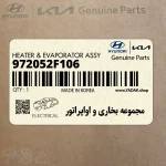 مجموعه بخاري و اواپراتور (972052F106) کیا