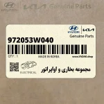 مجموعه بخاري و اواپراتور (972053W040) کیا