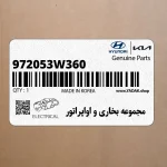 مجموعه بخاري و اواپراتور (972053W360) کیا