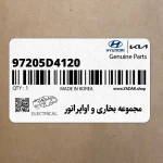 مجموعه بخاري و اواپراتور (97205D4120) کیا
