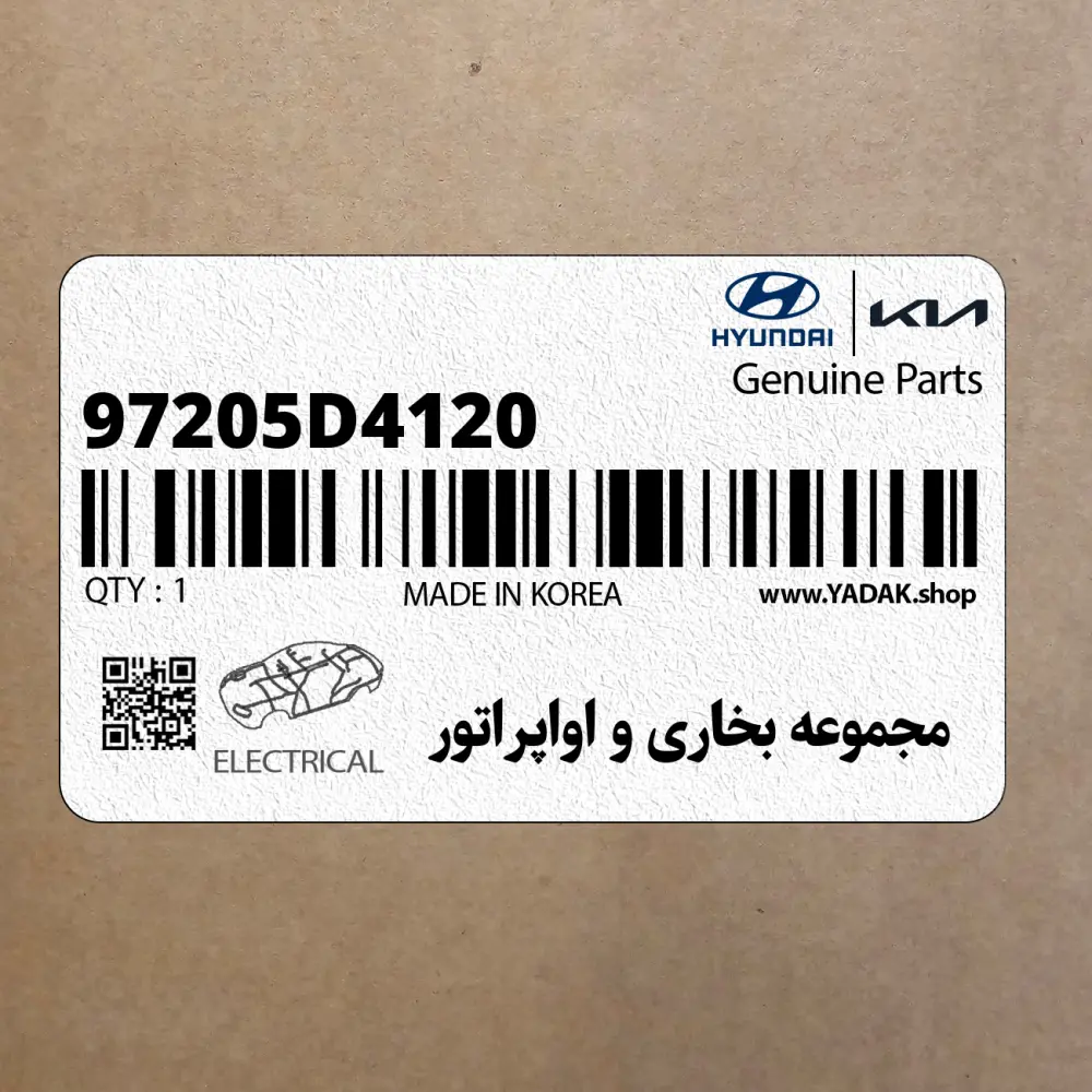 مجموعه بخاري و اواپراتور (97205D4120) کیا