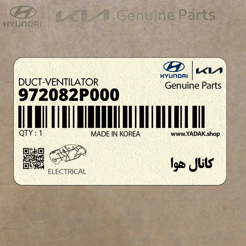 كانال هوا (972082P000) کیا