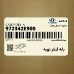 پايه فيلتر تهويه (972342E900) کیا