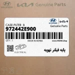 پايه فيلتر تهويه (972442E900) کیا