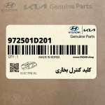 كليد كنترل بخاري (972501D201) کیا