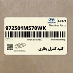 كليد كنترل بخاري (972501M570WK) کیا