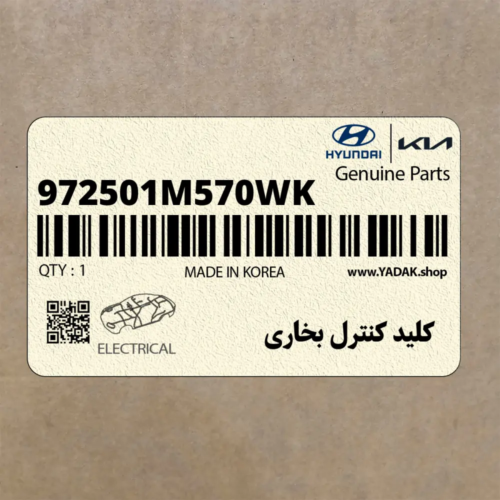 كليد كنترل بخاري (972501M570WK) کیا