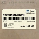 كليد كنترل بخاري (972501M620WK) کیا
