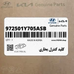 كليد كنترل بخاري (972501Y705ASB) کیا
