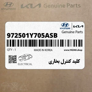 كليد كنترل بخاري (972501Y705ASB) کیا كليد كنترل بخاري (972501Y705ASB) کیا