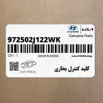 كليد كنترل بخاري (972502J122WK) کیا
