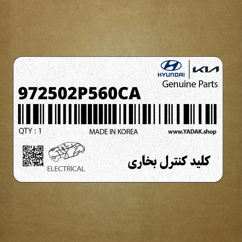 كليد كنترل بخاري (972502P560CA) کیا