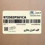 كليد كنترل بخاري (972502P561CA) کیا