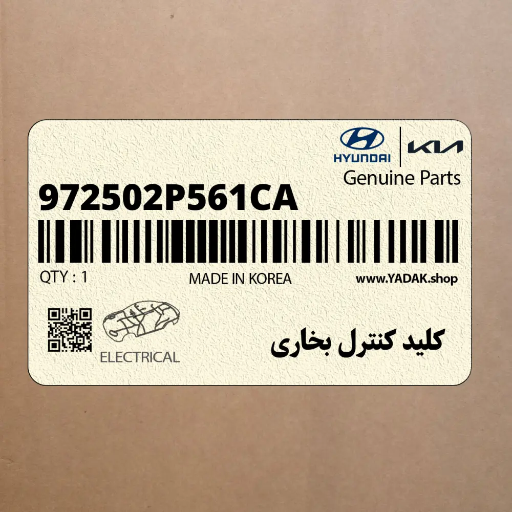 كليد كنترل بخاري (972502P561CA) کیا