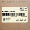 كليد كنترل بخاري (972502TNA0) کیا