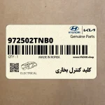 كليد كنترل بخاري (972502TNB0) کیا