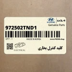 كليد كنترل بخاري (972502TND1) کیا