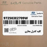 كليد كنترل بخاري (972503E2709W) کیا