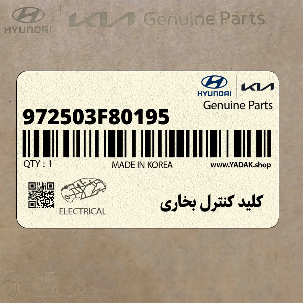 كليد كنترل بخاري (972503F80195) کیا