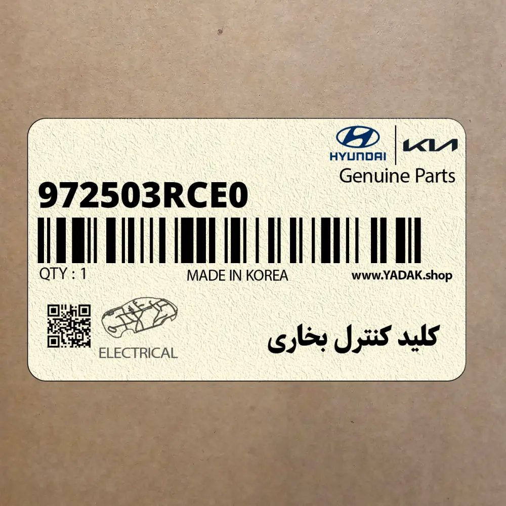 كليد كنترل بخاري (972503RCE0) کیا