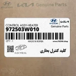 كليد كنترل بخاري (972503W010) کیا