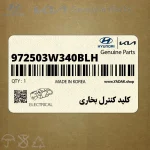 كليد كنترل بخاري (972503W340BLH) کیا