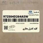 كليد كنترل بخاري (972504D264ASW) کیا