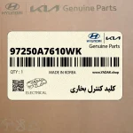 كليد كنترل بخاري (97250A7610WK) کیا