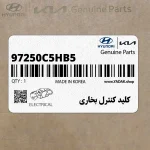 كليد كنترل بخاري (97250C5HB5) کیا