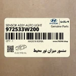 سنسور ميزان نور محيط (972533W200) کیا