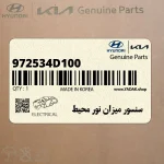 سنسور ميزان نور محيط (972534D100) کیا