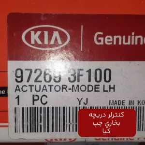 کنترلر دریچه بخاری چپ کیا