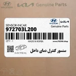 سنسور كنترل دماي داخل (972703L200) کیا
