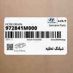 شيلنگ تخليه (972841M000) کیا