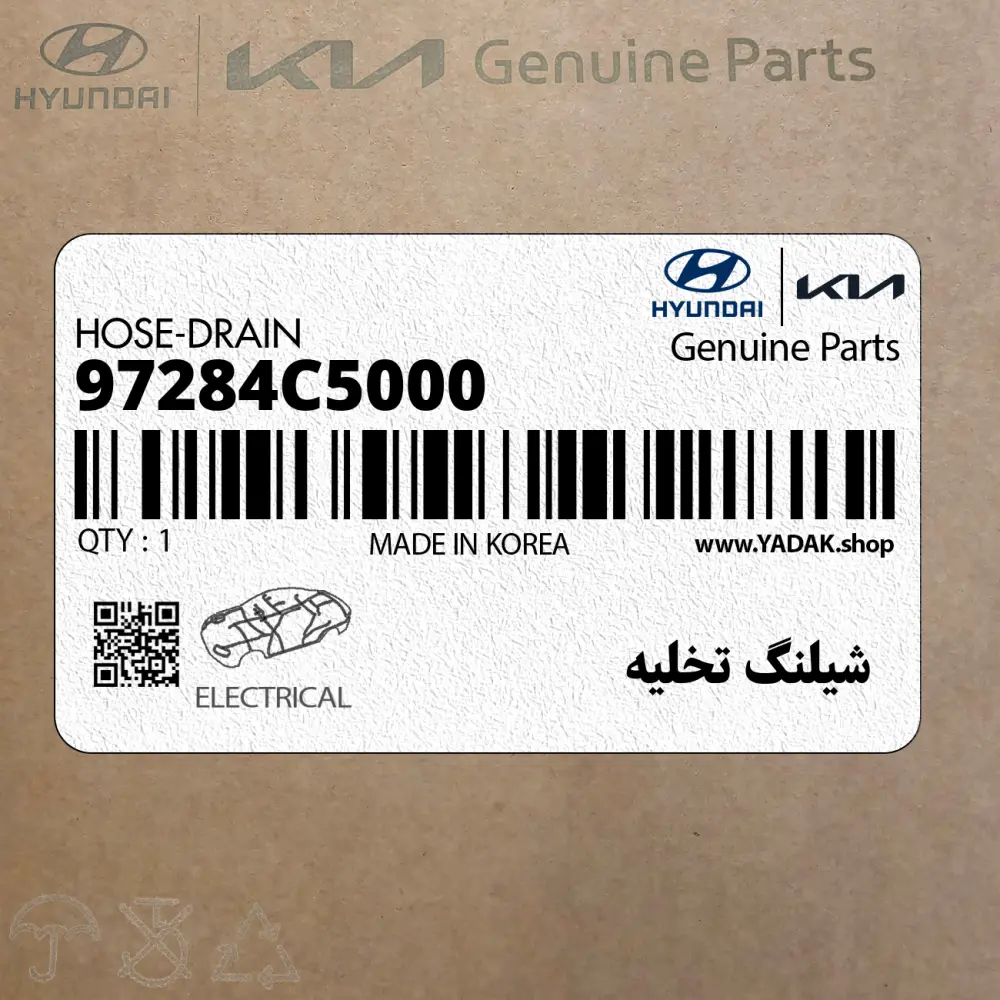شيلنگ تخليه (97284C5000) کیا