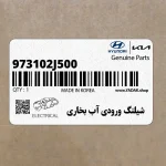 شيلنگ ورودي آب بخاري (973102J500) کیا