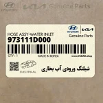 شيلنگ ورودي آب بخاري (973111D000) کیا