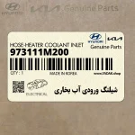 شيلنگ ورودي آب بخاري (973111M200) کیا