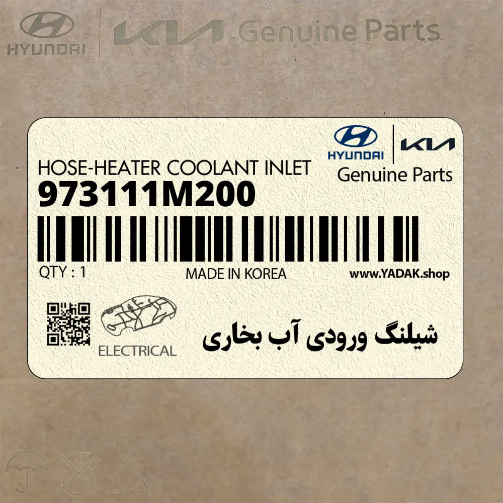 شيلنگ ورودي آب بخاري (973111M200) کیا